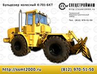 Бульдозер колесный К-701-БКТ Бульдозер колесный К-701-БКТ выполняет разработку и перемещение грунта на дорожном строительстве. засыпке ям, канав, воро, Челябинск - Спецтехника