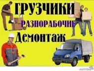 Дзержинск: Грузчики-переезды предлагаем вашему вниманию следующие услуги грузчиков:  переезды квартирные-офисные-шкафы оборудование оргтехника сейфы шкафы пианин