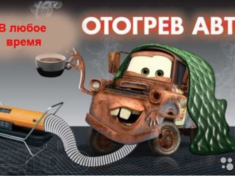 Отогрев автомобиля