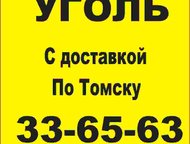 Томск: Уголь с доставкой Продам уголь, др дпк до в наличии  Доставка по Томску и Томской области  Также продаем до в мешках  Звоните!